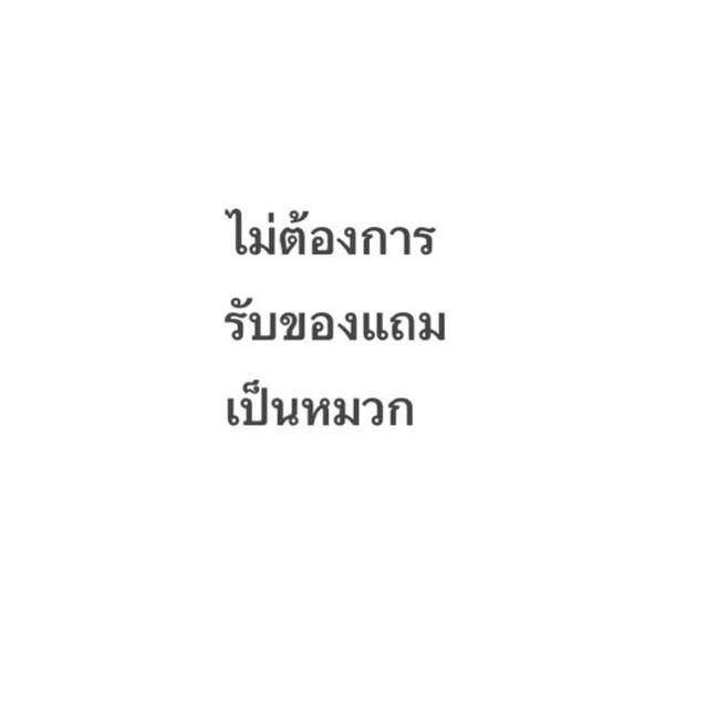 ของแถมเมื่อซื้อสินค้าครบตามยอด