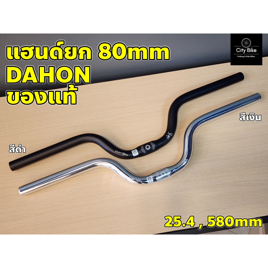 แฮนด์ยก DAHON 80mm ยาว 580mm ของแท้จากโรงงาน วัสดุอลูมิเนียม 25.4