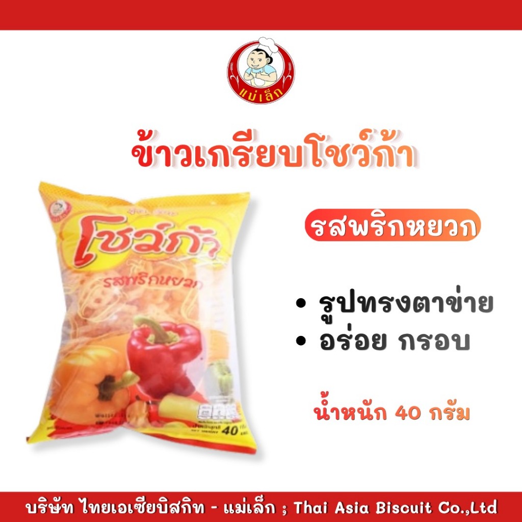 แม่เล็กขนมข้าวเกรียบทอดกรอบ" โชว์ก้า " รสพริกหยวก 40 กรัม (แพ็ค6ซอง)