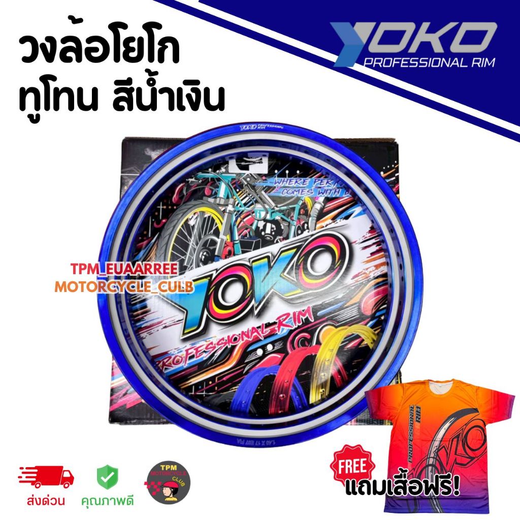 ขอบล้อ/วงล้อ YOKO ทูโทน 1.40-17 #สีน้ำเงิน (1ชุดได้x2วง) แถมเสื้อ1ตัว โยโกวงล้ออลูมิเนียมของแท้100% [กล่องดำ]
