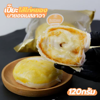 เปี๊ยะลาวา120g. พกพาง่าย 3ลูก100฿ ไส้แน่นมาก