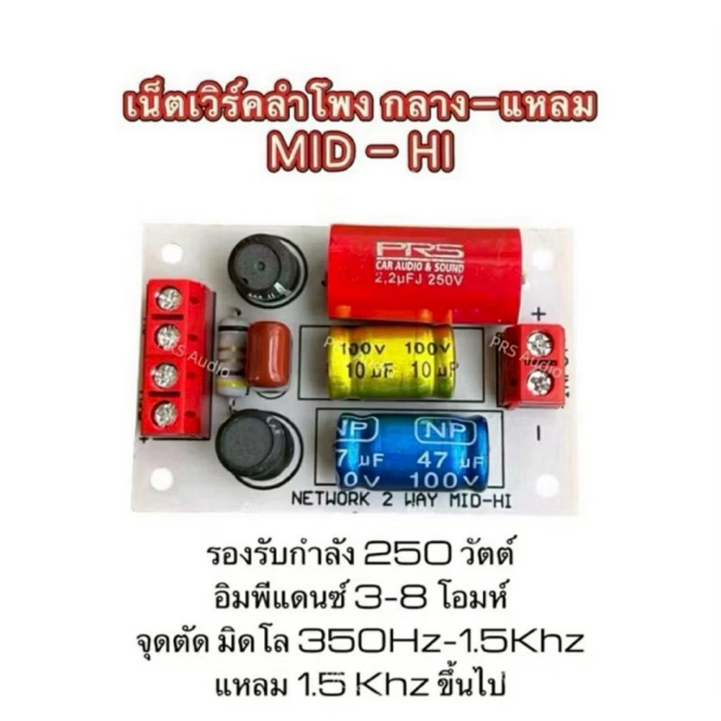 เน็เตเวิร์ค2ทางMid lo -hi กลาง-แหลม 250วัตต์