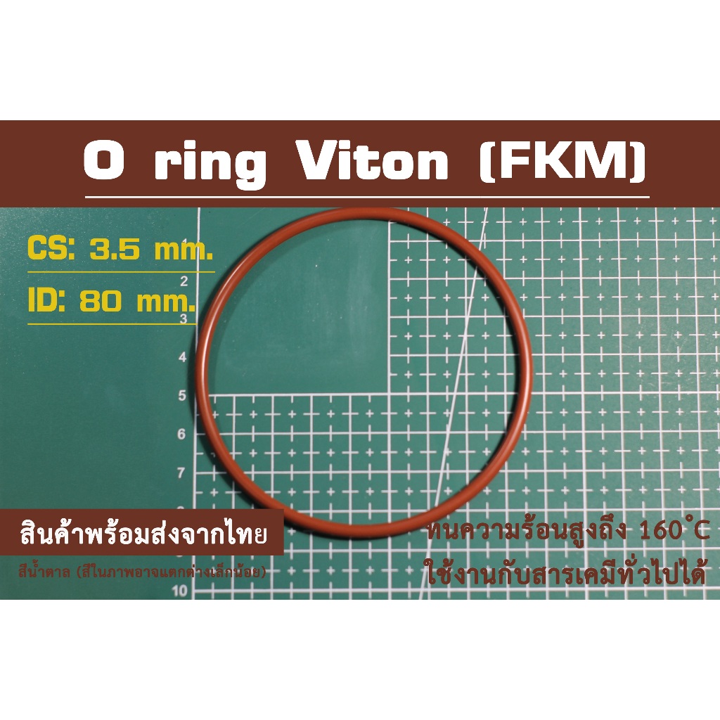 O ring Viton (FKM) สีน้ำตาล 80*3.5mm.