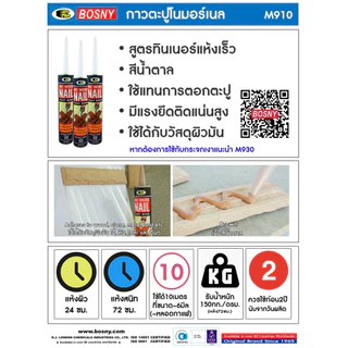 กาวตะปู BOSNY M910 กาวตะปู บอสนี่ No More Nail (1 หลอด) SB+
