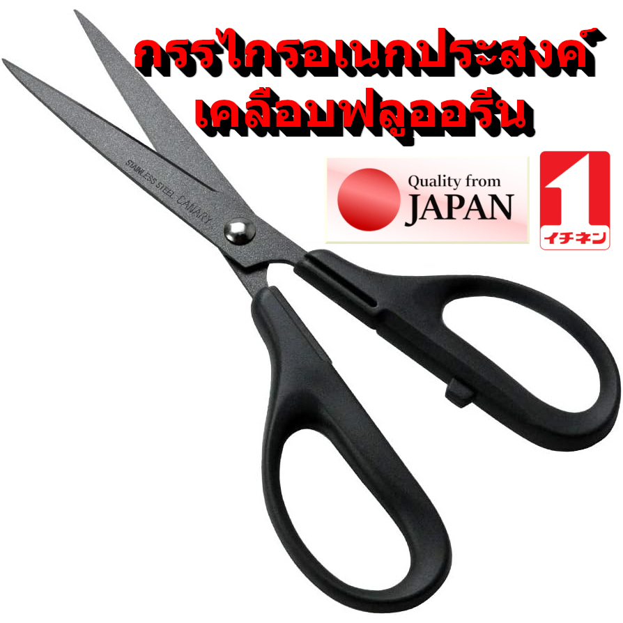 AEP-175F กรรไกร แบรนด์ญี่ปุ่น อเนกประสงค์ เคลือบฟลูออรีน กาวสติ๊กเกอร์ไม่ติดง่าย CANARY Multi-purpose scissors / Icinen