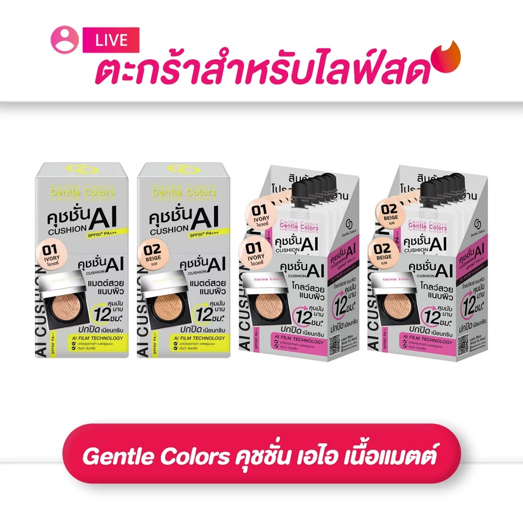 (เฉพาะLIVE) เจนเทิลคัลเลอร์ Gentle Colors Ai SPF50+ PA+++ คุชชั่น เอไอ เนื้อแมตต์ ขนาด 4กรัม มี 2เบอร์ (ยกกล่อง*6)