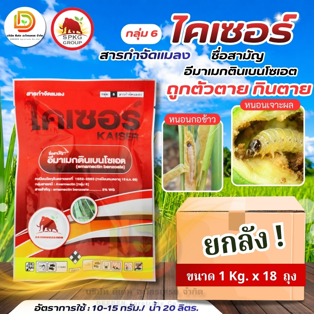 (ยกลัง 1kg*18) #ไคเซอร์ #อีมาเม็กตินเบนโซเอท ขนาด 1 kg ยกลัง บรรจุ 18 kg สารกำจัดหนอนทุกชนิด #SPKG
