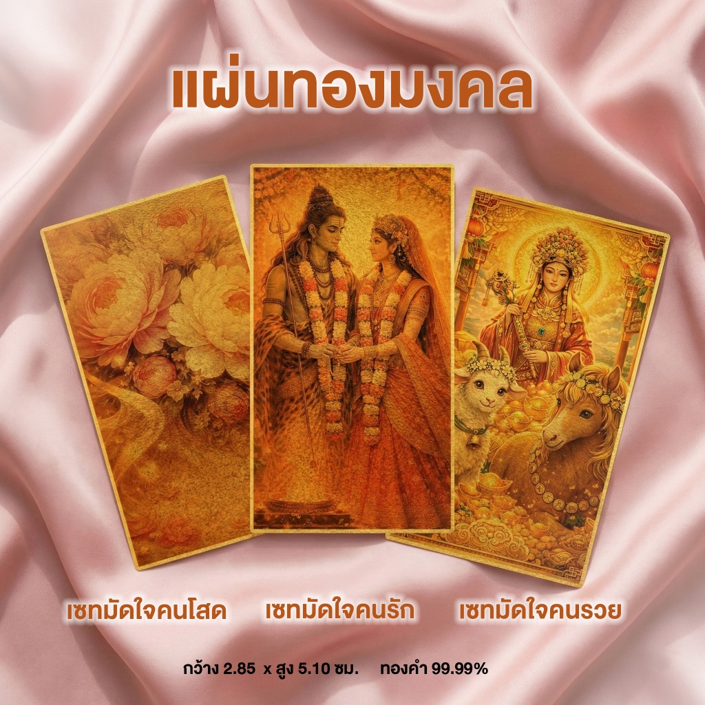 แผ่นทองมงคล 99.99% แผ่นทองพระศิวะ พระแม่ปารวตี ดอกโบตั๋น ขนาดพกพา