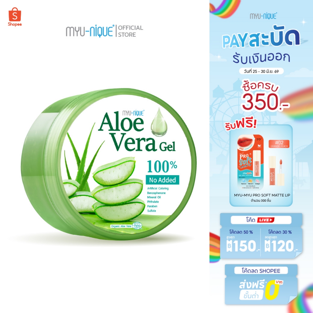 เจลว่าน MYU-NIQUE ALOE VERA GEL (PUMP) มิว-นิค อะโล เวร่า เจล (เจลบำรุงผิวออร์แกนิก) 300ml.