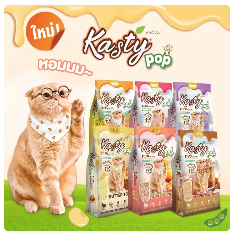 Kasty Pop Tofu Litter 10ลิตร ทรายแมวเต้าหู้ จับตัวเป็นก้อนเร็ว ทิ้งชักโครกได้ สำหรับแมวทุกวัย