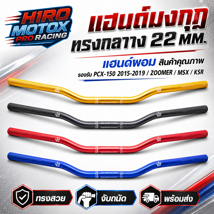 แฮนด์มงกุฎ "ทรงกลาง" 22 MM. (แฮนด์ผอม) สินค้าคุณภาพ รองรับ PCX-150 ทุกรุ่น 2015-2019 / ZOOMER / MSX / KSR ทุกรุ่น