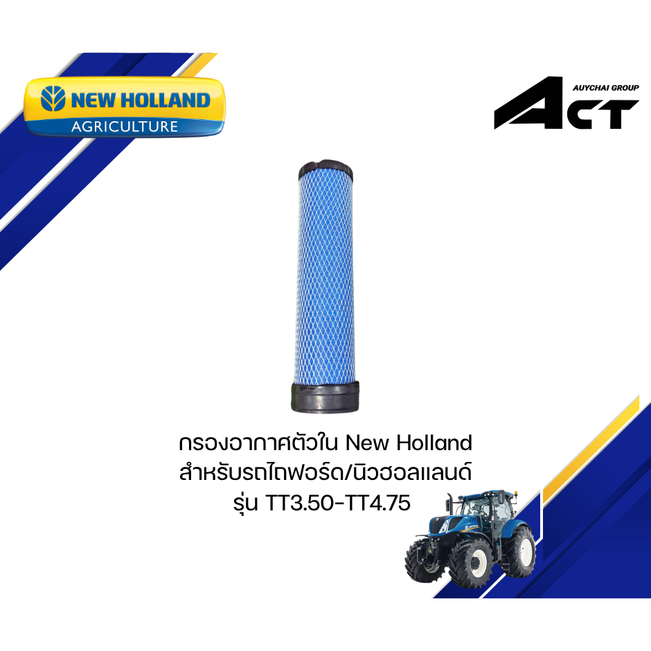 กรองอากาศตัวใน TT3.50-TT4.75 86982523 NEW HOLLAND
