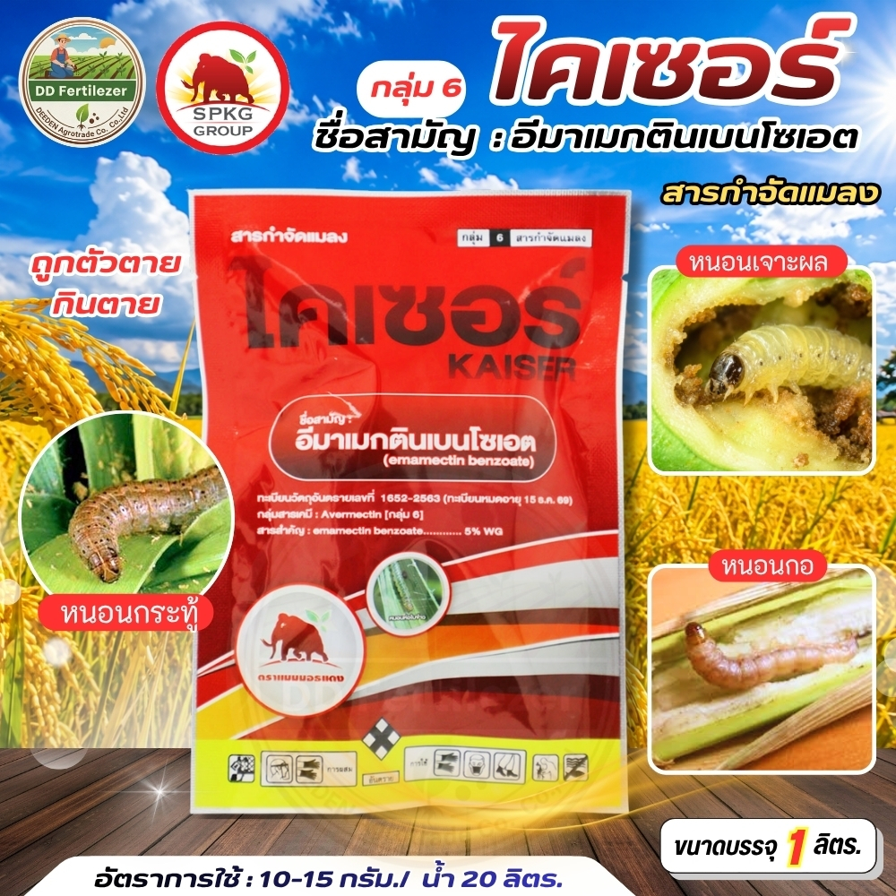 #ไคเซอร์ #อีมาเม็กตินเบนโซเอท ขนาด 1 kg สารกำจัดหนอนทุกชนิด #SPKG