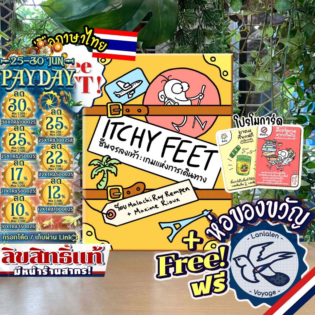 [สินค้าขายดี] Itchy Feet ชีพจรลงเท้า [ยอดขายกว่า 200 กล่อง] ภาษาไทย TH ห่อของขวัญฟรี [Boardgame]