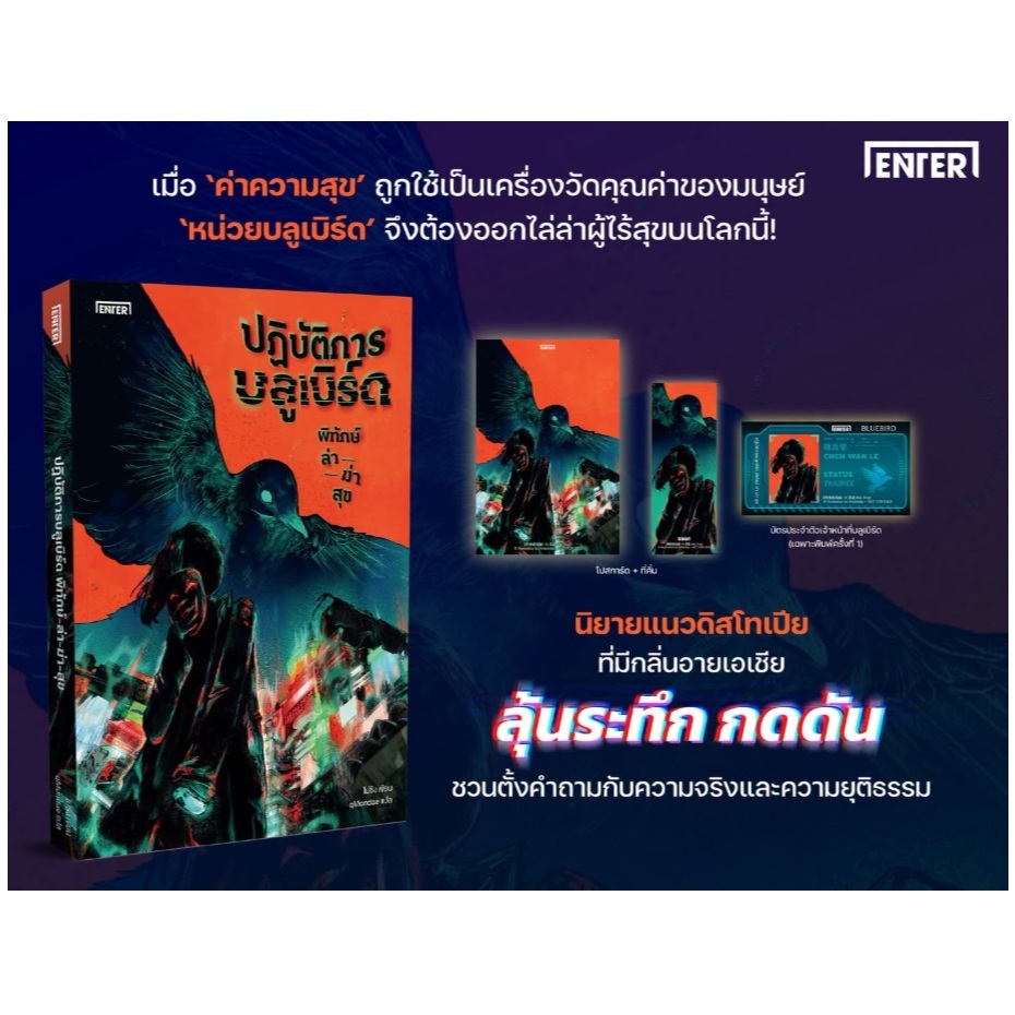 ปฏิบัติการบลูเบิร์ด พิทักษ์-ล่า-ฆ่า-สุข (ของแถมตามรูป) / โม่ซิ เขียน (เอ็นเธอร์บุ๊คส์) / หนังสือใหม่ extra08
