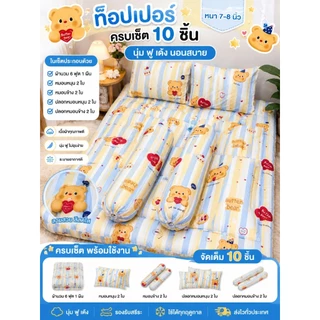 ที่นอนท็อปเปอร์ครบเซ็ต 10 ชิ้น ขนาด3.5/5/6ฟุต หนา7-8นิ้ว พร้อมนอน นุ่มฟู นอนสบาย ลายน่ารัก พร้อมใช้งาน