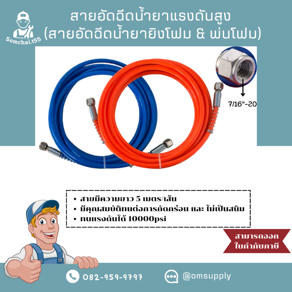 สายอัดน้ำยาแรงดันสูง ปืนอัดน้ำยาแรงดันสูง (สำหรับใช้งานกับเครื่องยิงโฟมและเครื่องพ่นโฟม)