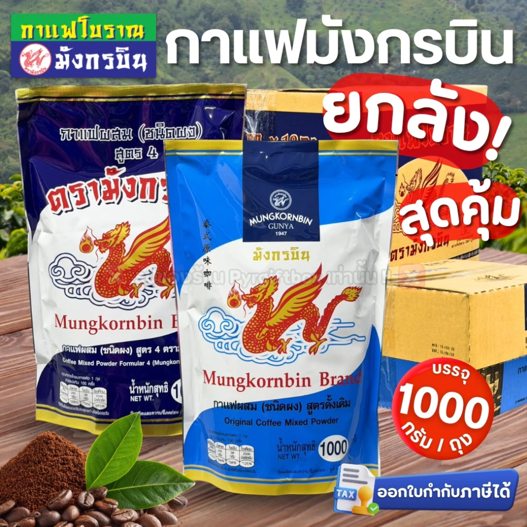 ยกลัง มังกรบิน กาแฟโบราณ สูตรดั้งเดิม (ถุงฟ้า) สูตร4 (ถุงน้ำเงิน) กาแฟผสมชนิดผง บรรจุ 1000 กรัม