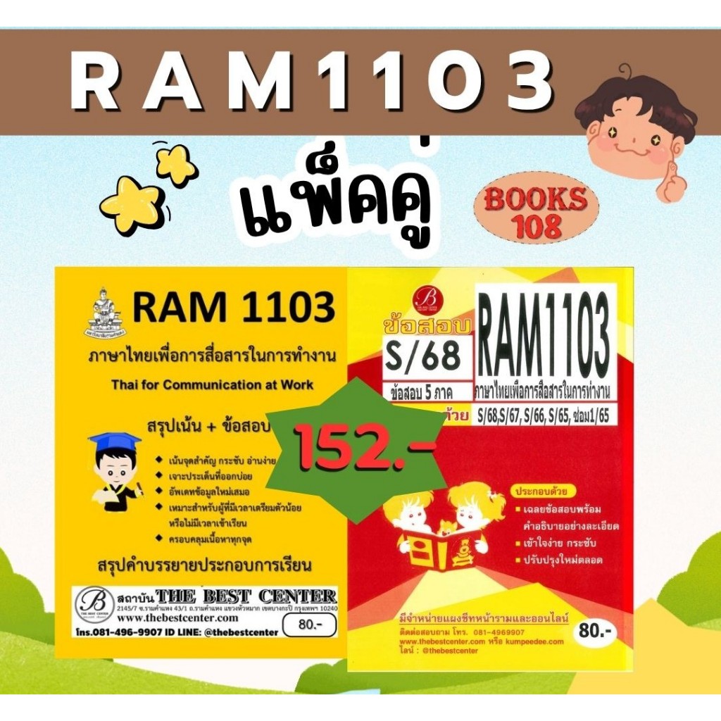 สรุป+ข้อสอบ RAM1103 ภาษาไทยเพื่อการสื่อสารในการทำงาน (Thai for Communication at Work) แพ็คคู่