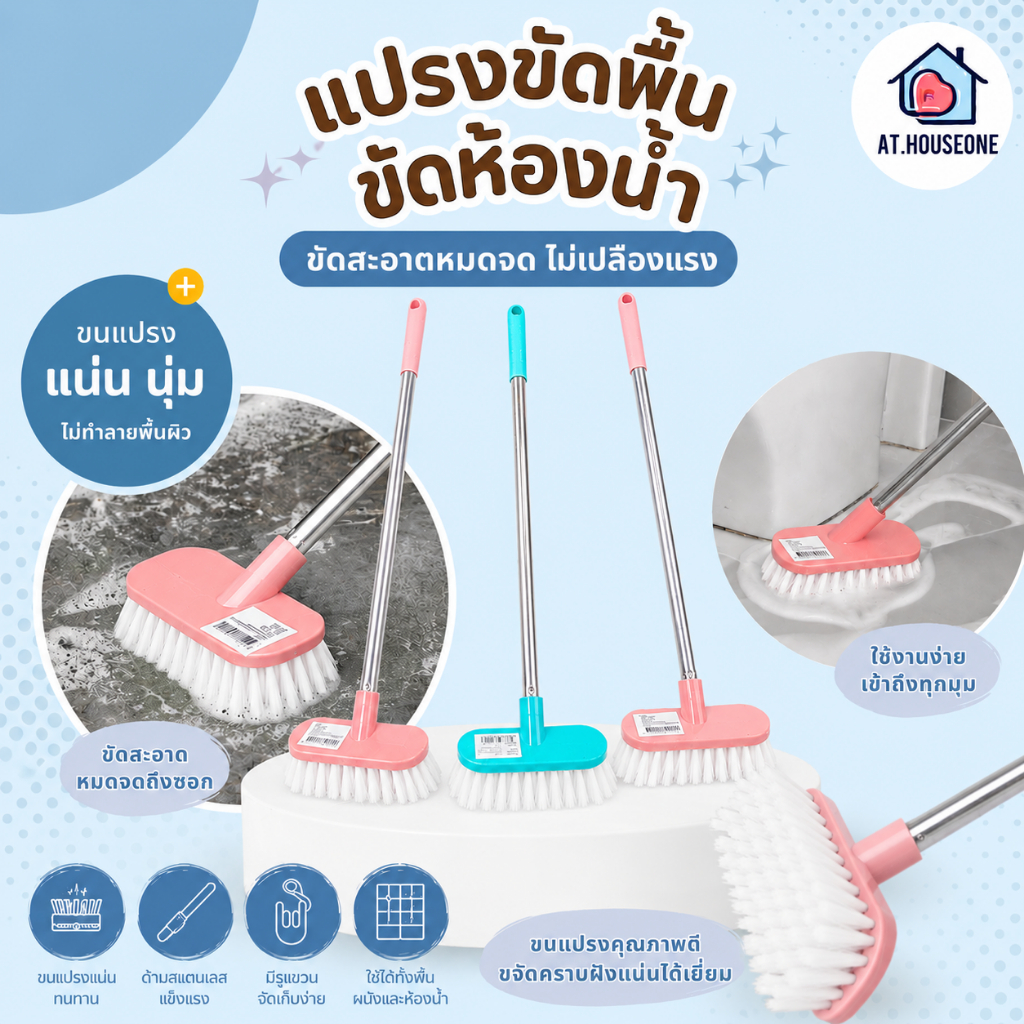 At.Houseone แปรงขัดพื้น แปรงห้องน้ำ รหัส 9999