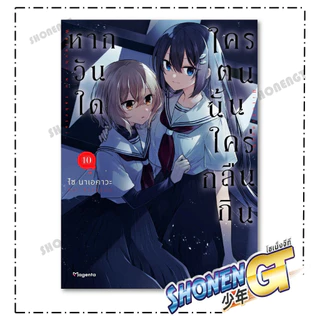 หนังสือ หากวันใดใครตนนั้นใคร่กลืนกิน เล่ม 1-10 (Mg) ผู้เขียน ไซ นาเอคาวะ สำนักพิมพ์ PHOENIX Magenta