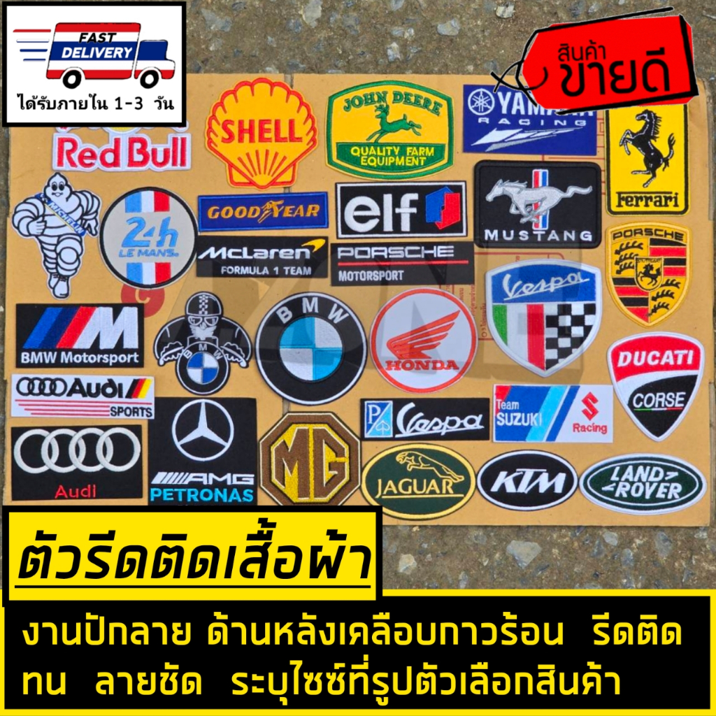 🔴ตัวรีดติดเสื้อผ้า​ งานปักลาย​ โลโก้รถแข่ง​ อาร์มรถแข่ง​ ตกแต่ง​ ซ่อมแซมผ้า