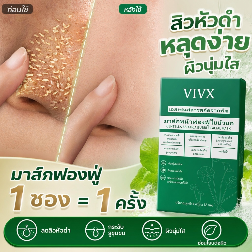VIVX มาร์คใบบัวบกทำความสะอาด 12ซอง มาส์กฟองไว 10วินาที กระชับรูขุมขนกว้างให้เล็กลง