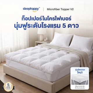 SleepHappy Microfiber Topper V2 ท็อปเปอร์โรงแรม 5 ดาว นุ่มฟูพิเศษ โอบรับร่างกาย หลับสบายทุกคืน หนา 7 ซม.