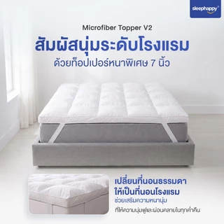 SleepHappy Microfiber Topper V2 ท็อปเปอร์โรงแรม 5 ดาว นุ่มฟูพิเศษ โอบรับร่างกาย หลับสบายทุกคืน หนา 7 ซม.