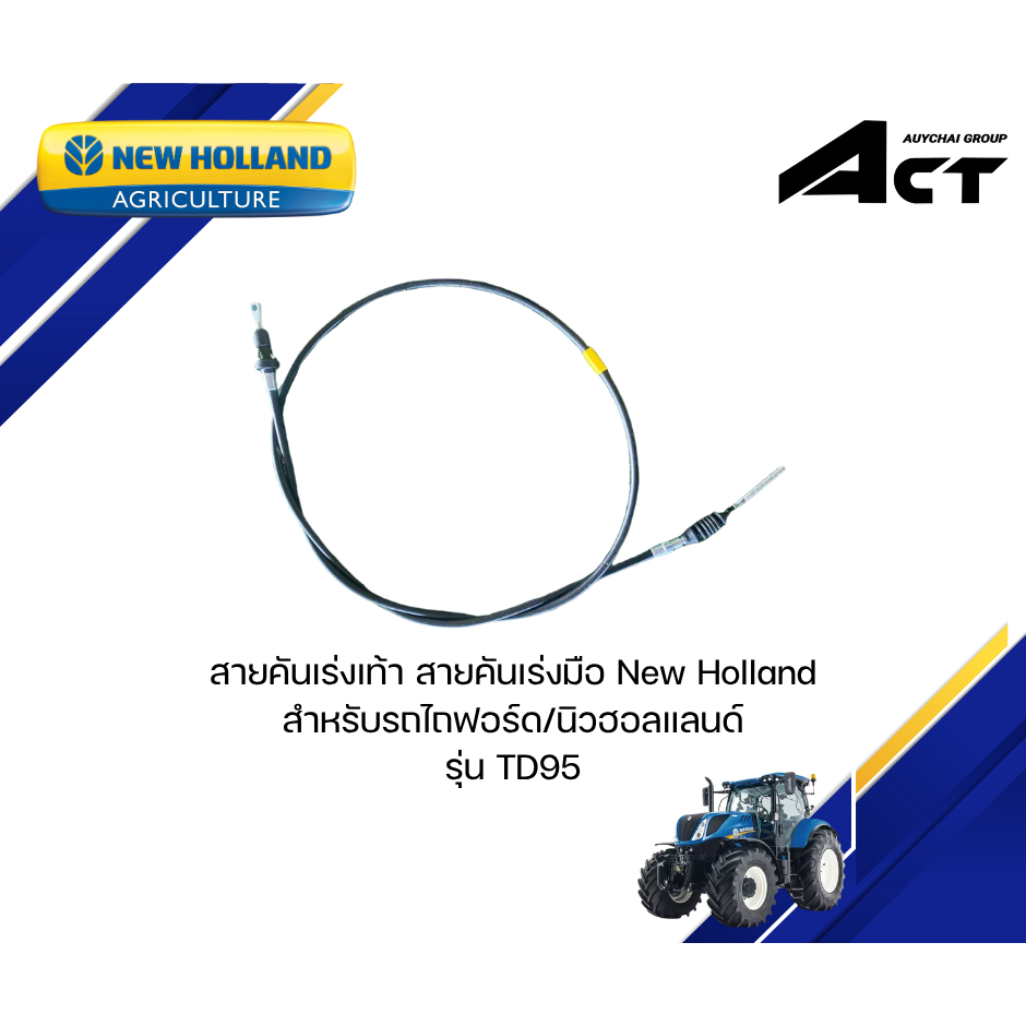 สายคันเร่งเท้า สายคันเร่งมือ TD95 New Holland