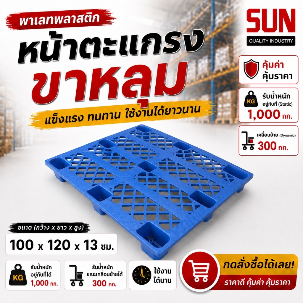 พาเลท sun ขนาด 100*120*13 ซม. รุ่น หน้าตะเเกรง ขาหลุม มือ 2 สภาพสวย มี2 สี ราคาถูกที่สุด!!!!