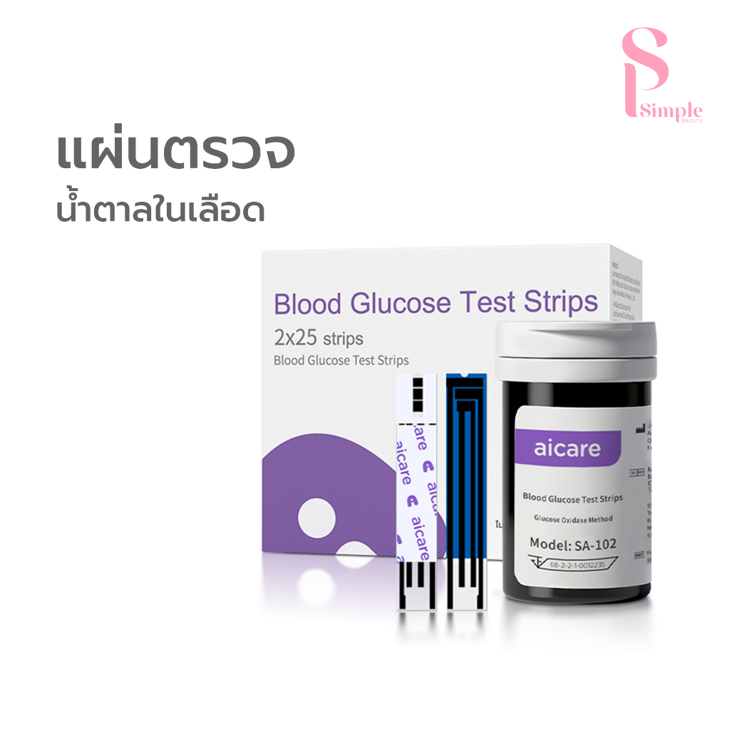 Simple Beauty แผ่นตรวจน้ำตาลในเลือด Aicare แผ่นตรวจค่าน้ำตาล ปลอดภัย วัดผลเร็ว
