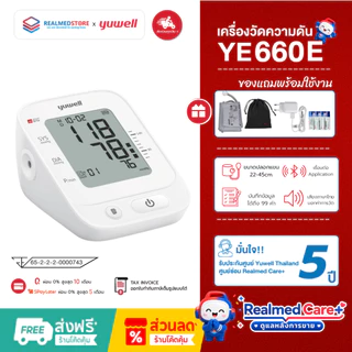 เครื่องวัดความดันโลหิตอัตโนมัติ Yuwell YE660E มีเสียงพูดภาษาไทย ประกันศูนย์ไทย 5 ปี
