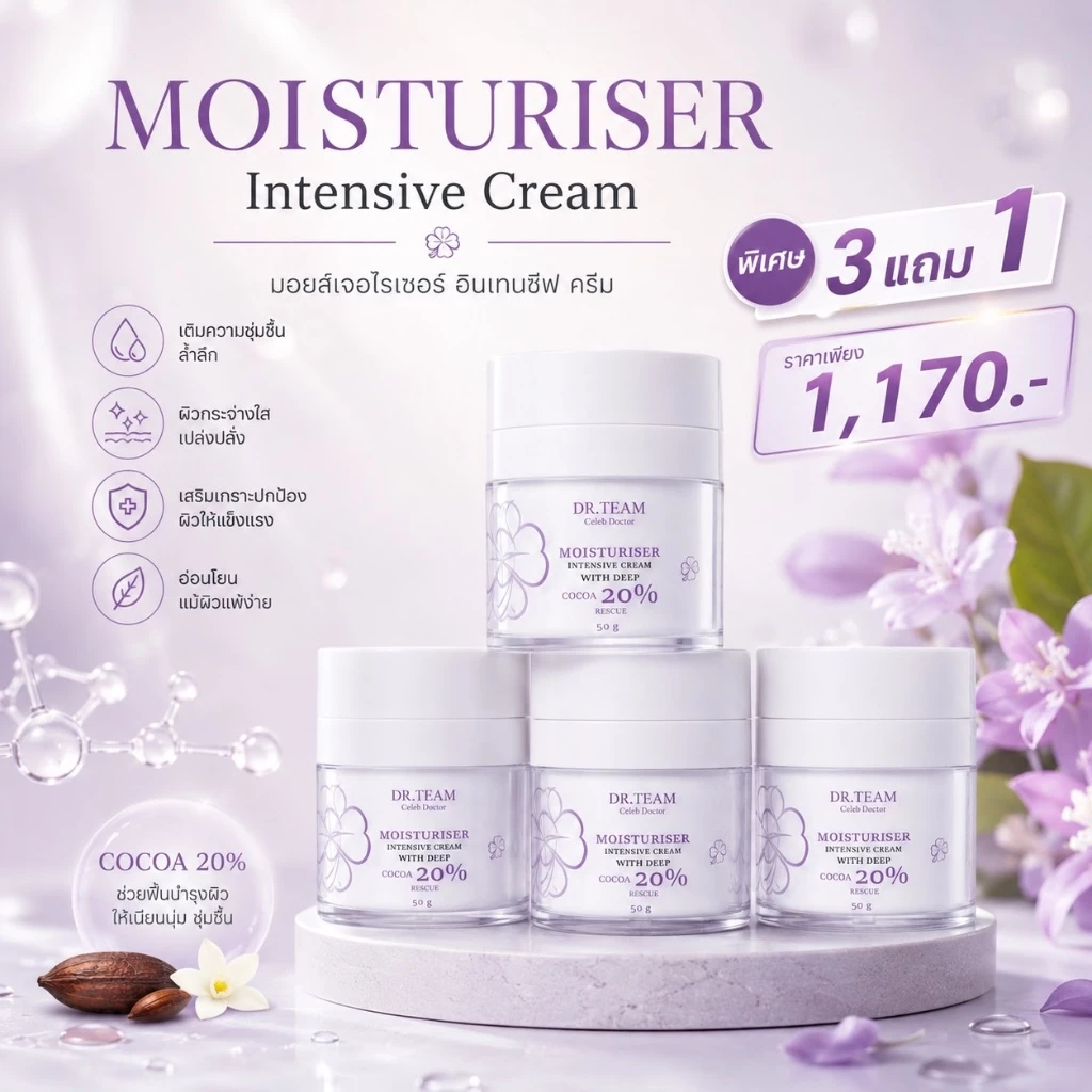 ซื้อ 3แถม1 MOISTURISER INTENSIVE CREAM WITH DEEP COCOA 20% หมอทีม Dr.Team