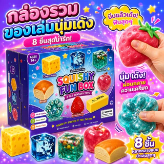 🎁 กล่องสุ่มสกุชชี่ 8 ชิ้น ของเล่นบีบคลายเครียด Squishy Fun Box ชุดของเล่นนุ่มเด้ง สุ่มลาย