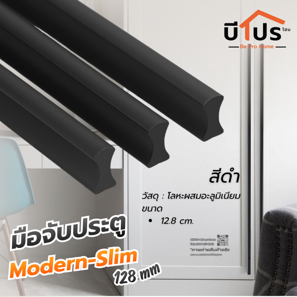 มือจับประตู Modern-Slim สีดำ สำหรับตู้เสื้อผ้า ลิ้นชัก ประตู สวยงาม วัสดุอย่างดี