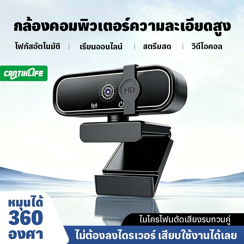 1080P เว็บแคม HD ไมค์ในตัว เสียบแล้วใช้งานทันที พร้อมโฟกัสอัตโนมัติ หมุนได้ 360 องศา สําหรับพีซี/ซูม/ทีม/Skype