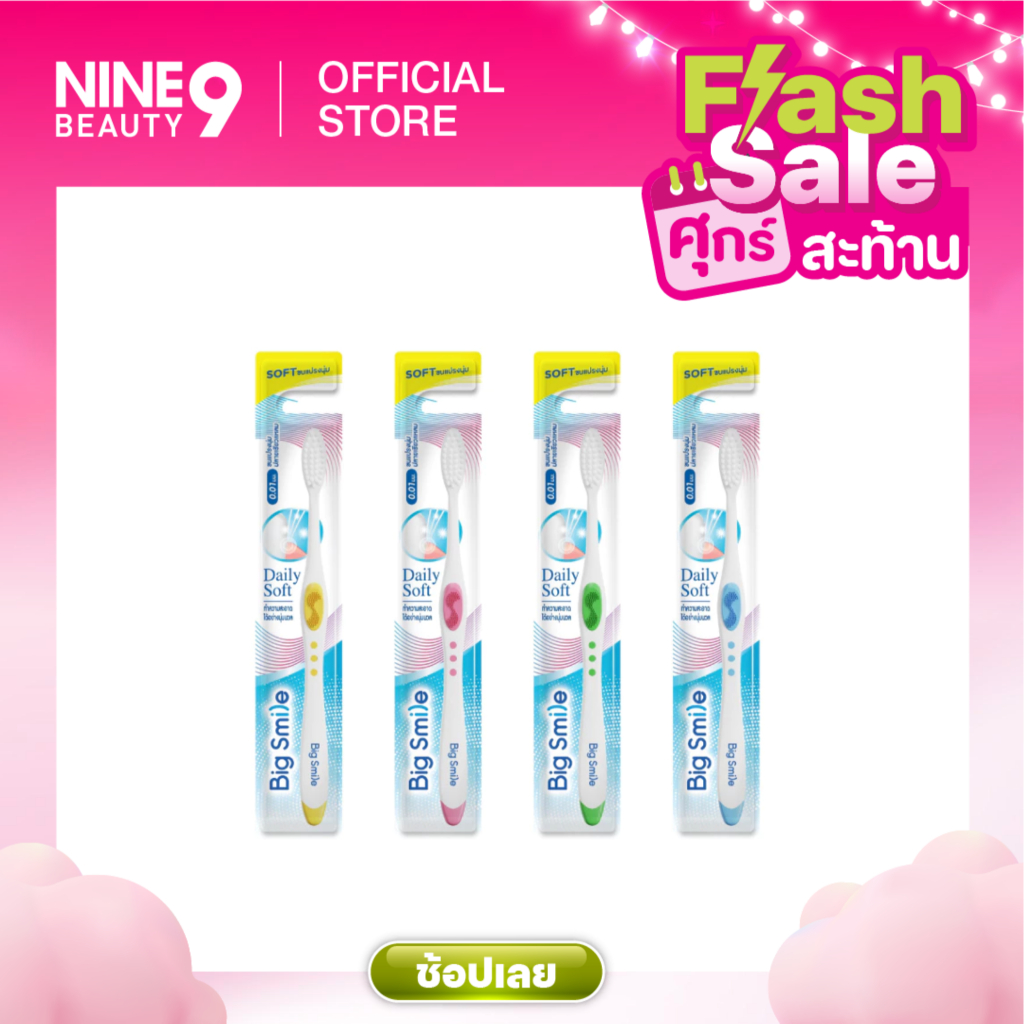 BigSmile แปรงสีฟันเดลี่ซอฟท์คละสี (เลือกสีไม่ได้)