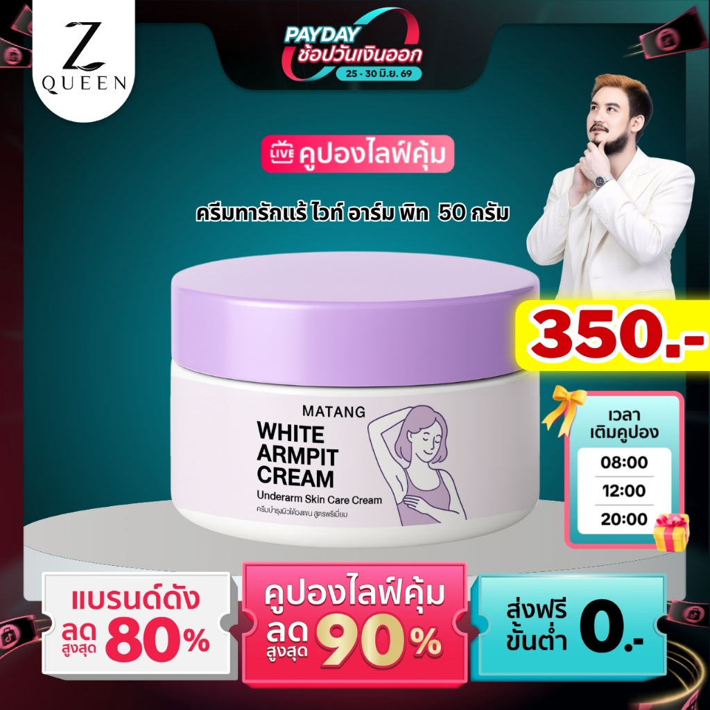 โปรเปย์เดย์  ไวท์ อาร์มพิท ครีม 50 กรัม ครีมทารักแร้ วงแขนกระจ่างใส
