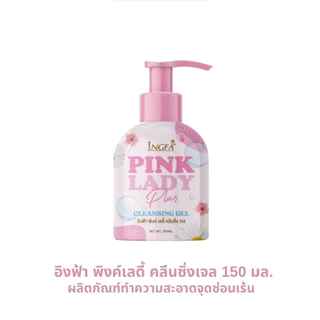 อิงฟ้าคลีนซิ่งเจล(ขวดใหญ่) INGFA CLEANSING GEL ขนาด 150 ml. ผลิตภัณฑ์ทำความสะอาดจุดซ่อนเร้น