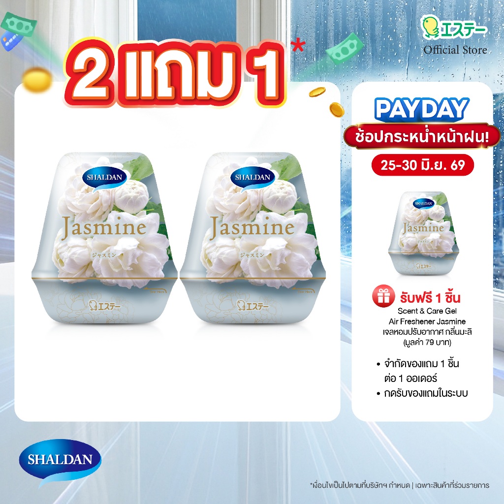ซื้อ 2 แถม 1 Shaldan Scent & Care Gel Air Freshener: Jasmine เจลหอมปรับอากาศ กลิ่นมะลิ