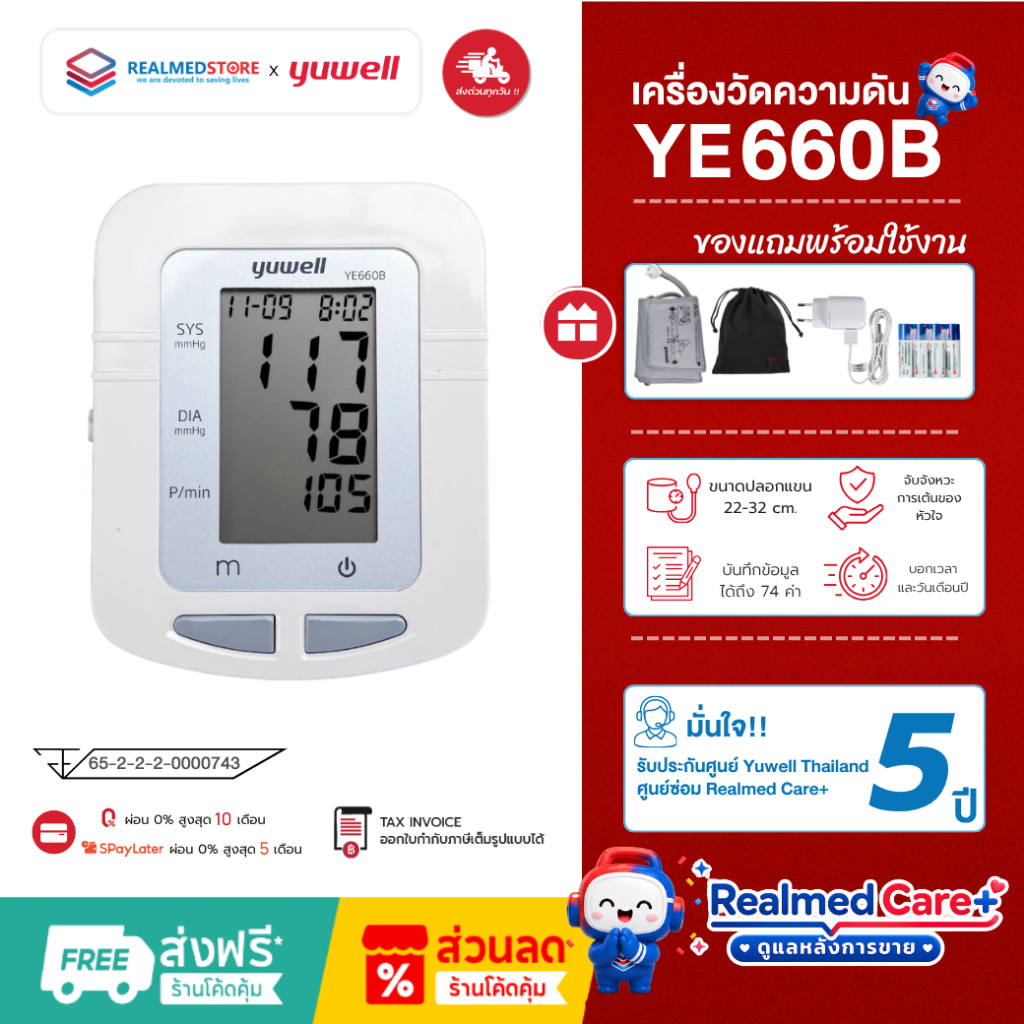 เครื่องวัดความดันโลหิตดิจิตอล Yuwell รุ่น YE660B ประกันศูนย์ไทย 5 ปี