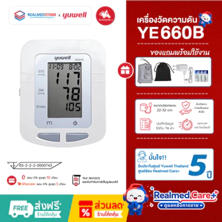 เครื่องวัดความดันโลหิตดิจิตอล Yuwell รุ่น YE660B ประกันศูนย์ไทย 5 ปี