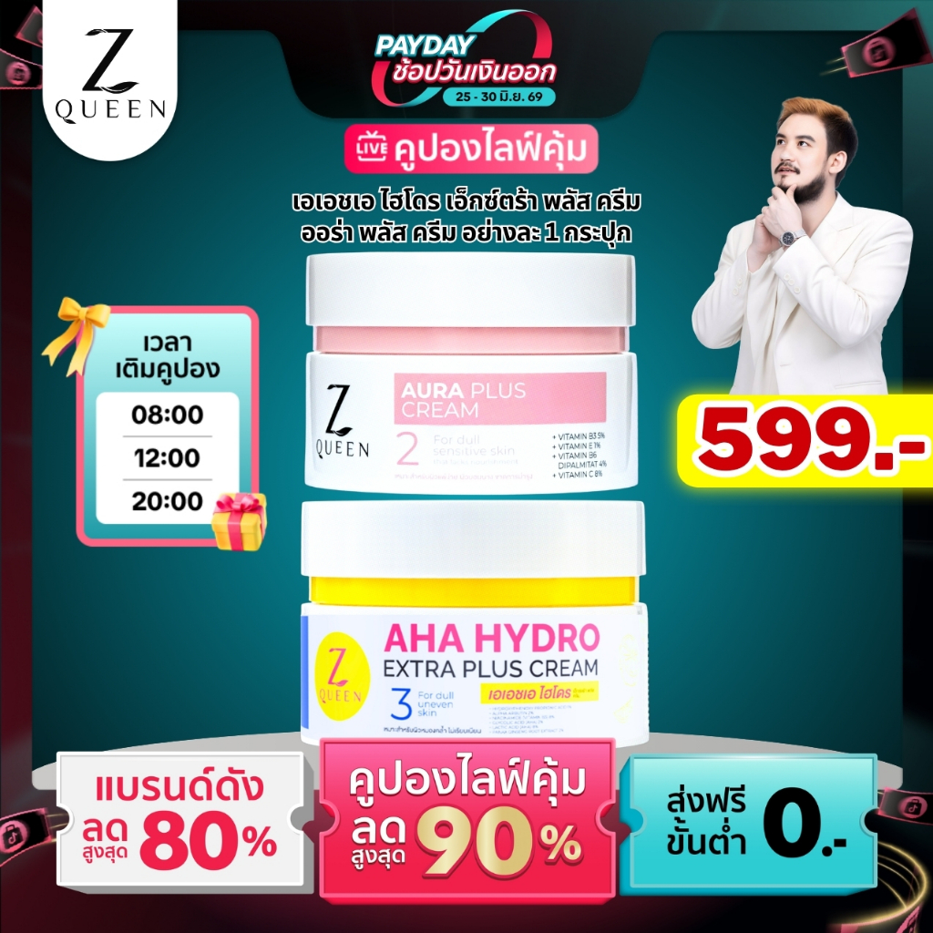 โปรเปย์เดย์  เอเอชเอ ไฮโดร เอ็กตร้า พลัส ครีม & ออร่า พลัส ครีม