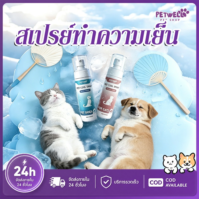 🧊PETWELL❄️ สเปรย์เย็น เหมาะสำหรับสุนัขและแมว ป้องกันไฟฟ้าสถิตย์ บอดี้สเปรย์ ฉีดแล้วเย็นทันที