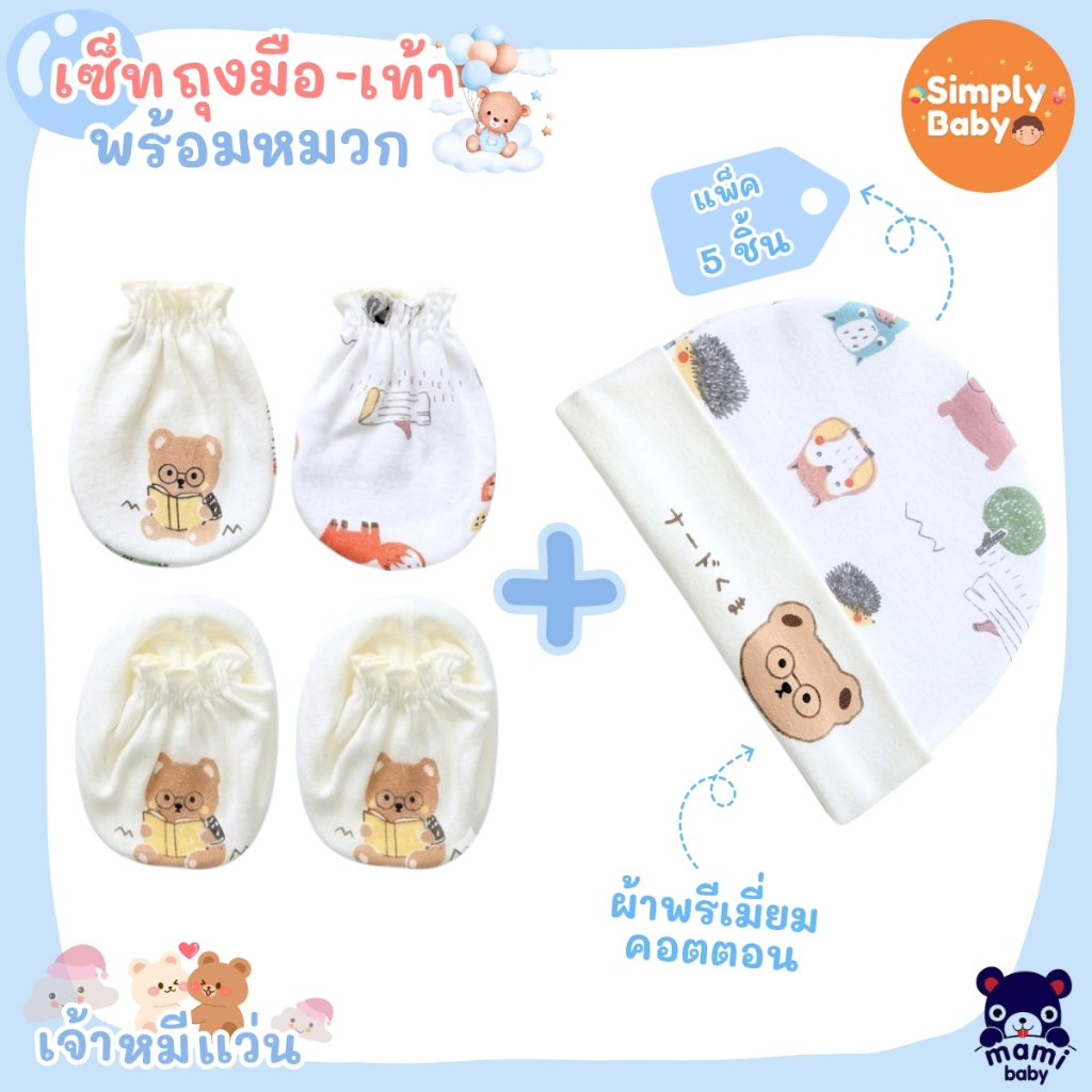 Mami Baby เซ็ตหมวกถุงมือถุงเท้าเด็กแรกเกิด เซ็ตถุงมือถุงเท้าเด็กแรกเกิด 0-3 เดือน ผ้าคอตตอน 100% ผ้าคอตตอนนุ่มพิเศษ