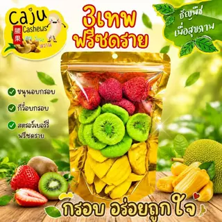3เทพ อบกรอบ สตรอว์เบอร์รี่ฟรีสดราย กีวี่อบกรอบ ขนุนอบกรอบ อบแบบฟรีซดราย กรอบอร่อยมีประโยชน์