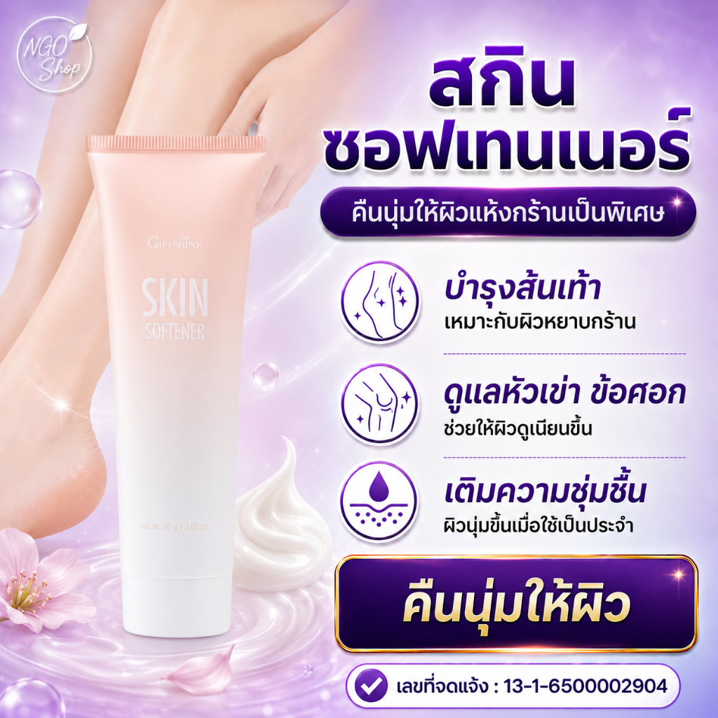 ครีมทาเท้าแตก กิฟฟารีน I-Skin Softener บำรุงเท้าแห้งกร้าน ลดรอยแตก ซึมไว ไม่เหนอะ