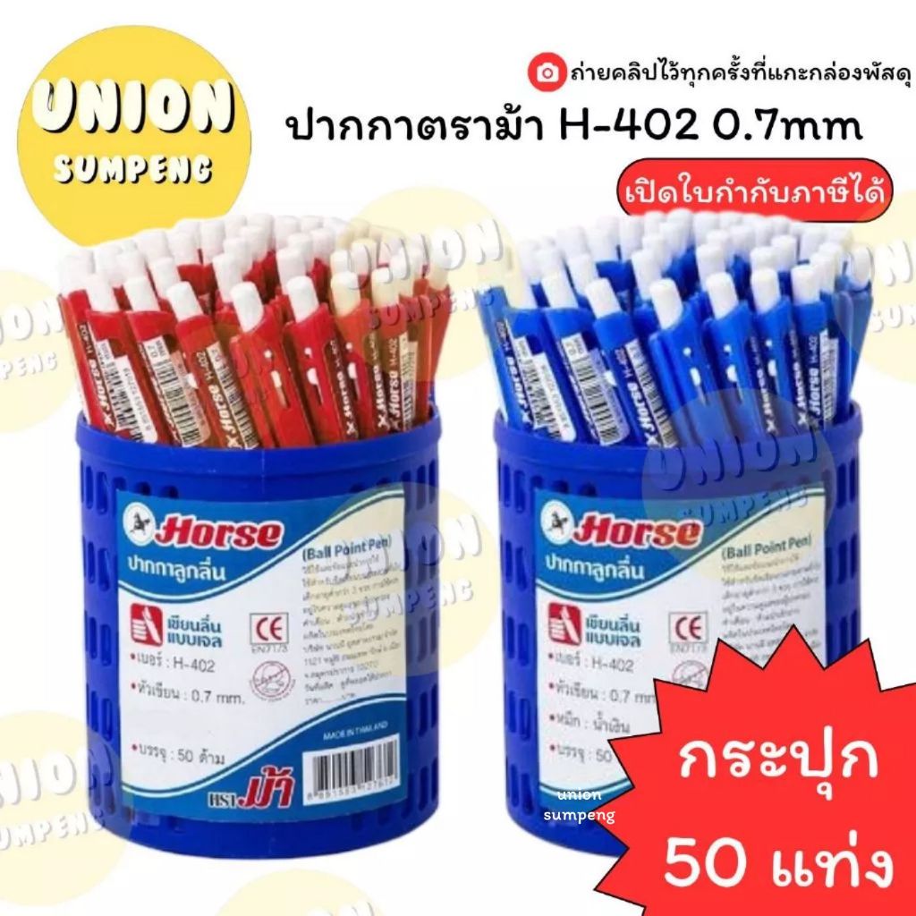(USP)💢แท้ขายส่ง💢(ยกแพ็ค50แท่ง) Horse ปากกาลูกลื่น แบบกด ตราม้า H-402 หัว 0.7mm 3สี น้ำเงิน ดำ แดง ลูกลื่น ปากกา (50ด้าม)