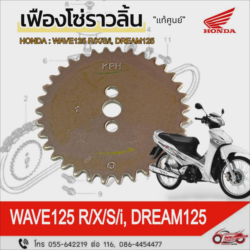 เฟืองโซ่ราวลิ้น HONDA : WAVE125R/X/S/i (บังลม), DREAM125  รหัสสินค้า 14321-KPH-900